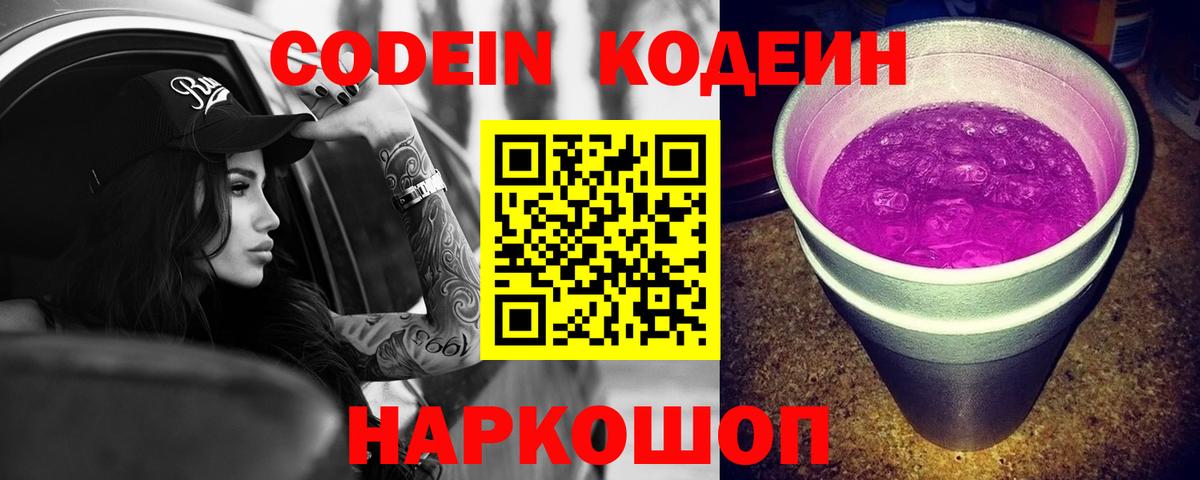 Кодеин Purple Drank  Вход с VPN  Иркутск 