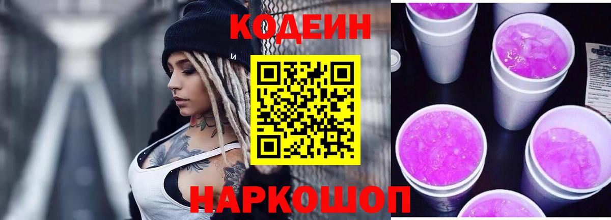 Кодеиновый сироп Lean Purple Drank Иркутск